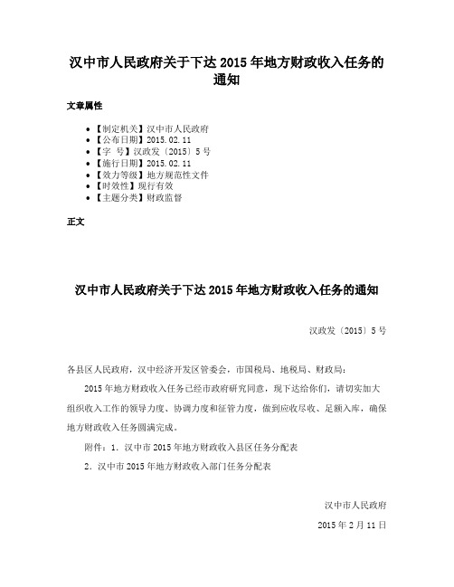 汉中市人民政府关于下达2015年地方财政收入任务的通知