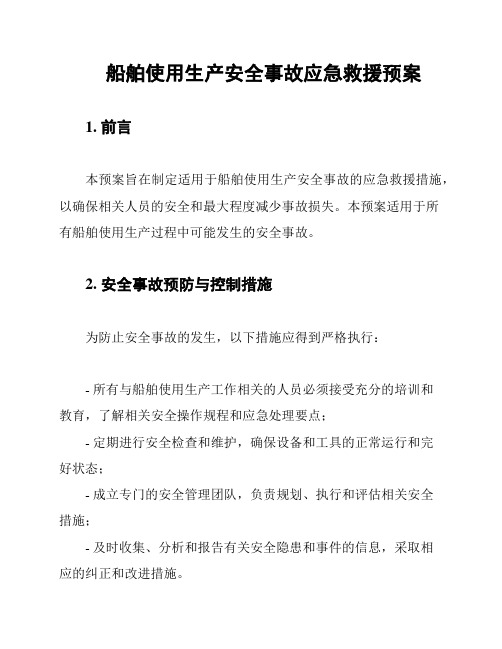 船舶使用生产安全事故应急救援预案