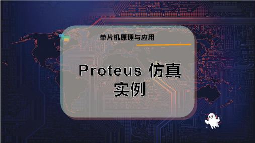 Proteus-仿真实例