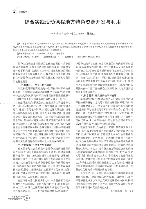 综合实践活动课程地方特色资源开发与利用  