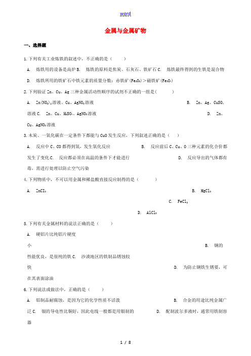 中考化学必考知识点复习演练 金属与金属矿物-人教版初中九年级全册化学试题