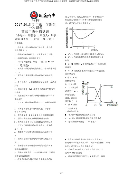 内蒙古北京八中乌兰察布分校2018届高三上学期第一次调研考试生物试题Word版含答案