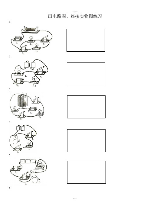 初三物理-画电路图、连接实物图