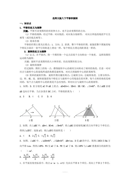 北师大版八下《平移和旋转》培优提高题