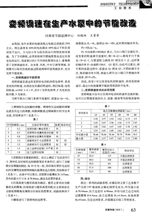 变频调速在生产水泵中的节能改造