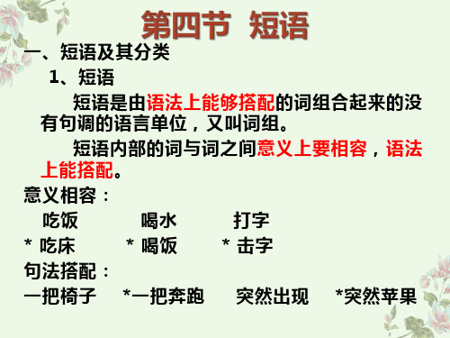 五种基本结构类型短语(主谓、动宾、偏正、中补、联合)黄廖本现代汉语下