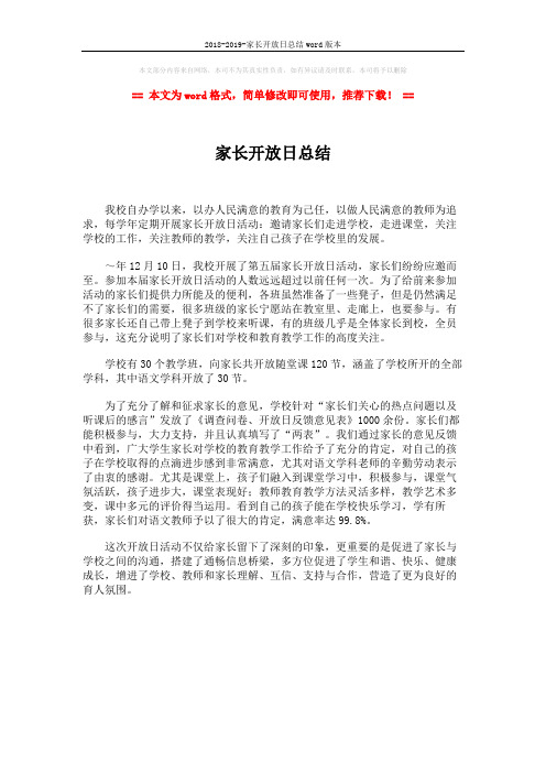 2018-2019-家长开放日总结word版本 (1页)