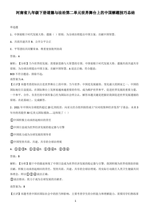 河南省九年级下册道德与法治第二单元世界舞台上的中国解题技巧总结