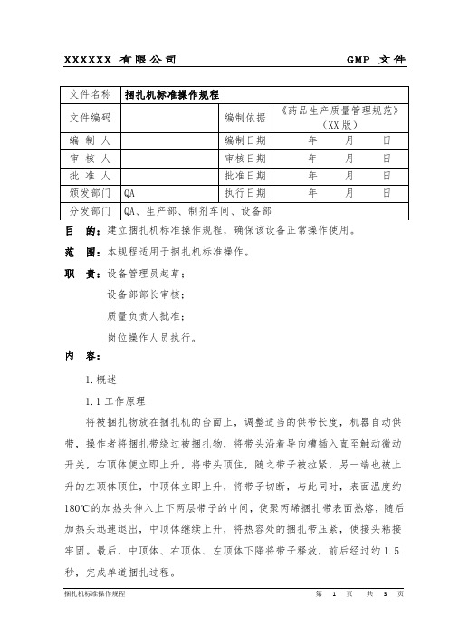 捆扎机标准操作规程