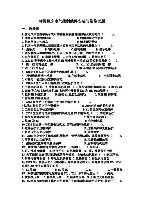 常用机床电气控制线路安装与维修试题