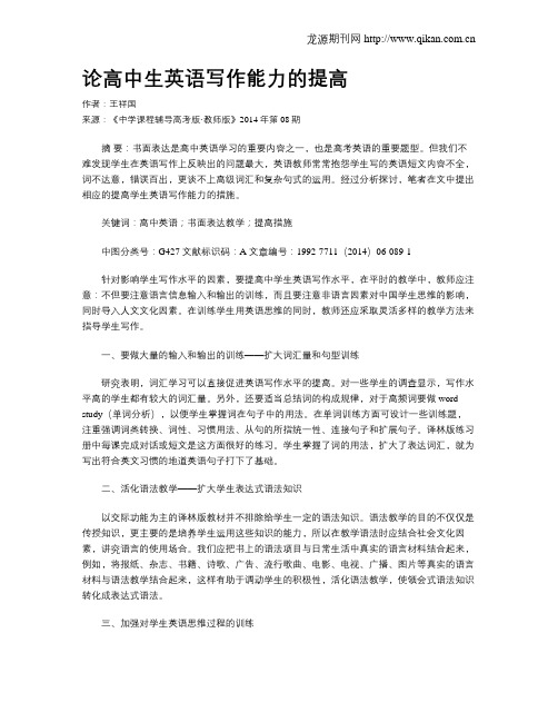 论高中生英语写作能力的提高