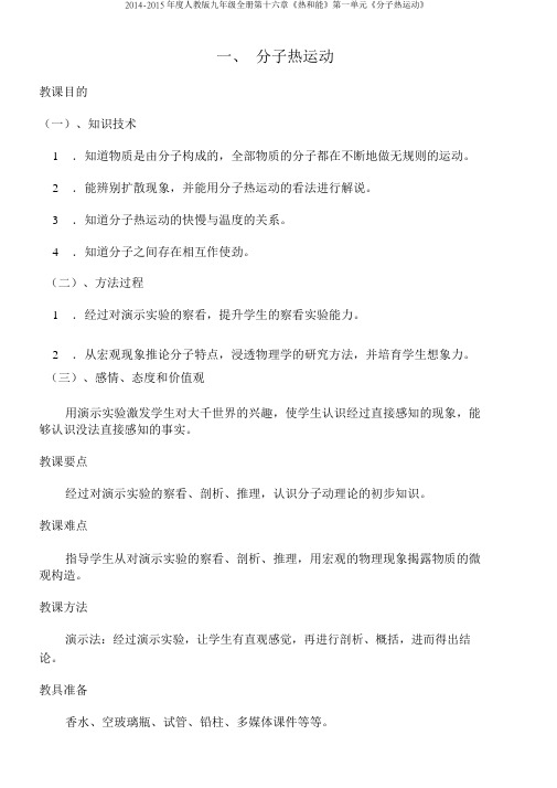 2014-2015年度人教版九年级全册第十六章《热和能》第一单元《分子热运动》