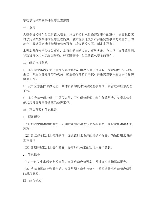 学校水污染突发事件应急处置预案