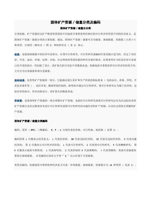 (完整版)固体矿产资源储量分类及编码