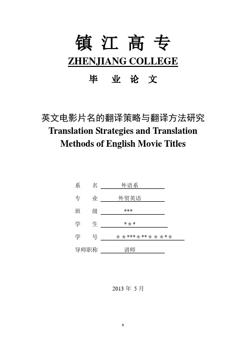 论英文电影片名的翻译策略与翻译方法研究