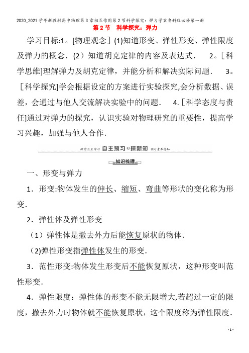 高中物理第3章相互作用第节科学探究：弹力学案鲁科版第一册