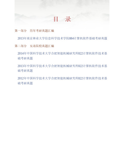 (NEW)南京林业大学信息科学技术学院884计算机软件基础历年考研真题汇编