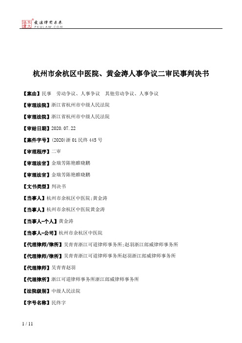 杭州市余杭区中医院、黄金涛人事争议二审民事判决书