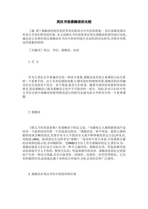 英汉书信委婉语的比较