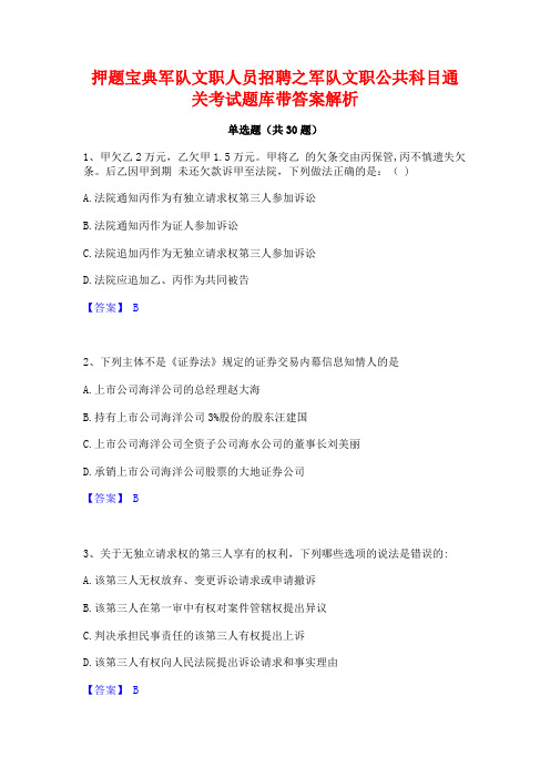 押题宝典军队文职人员招聘之军队文职公共科目通关考试题库带答案解析