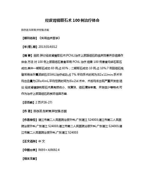 经皮肾镜取石术100例治疗体会