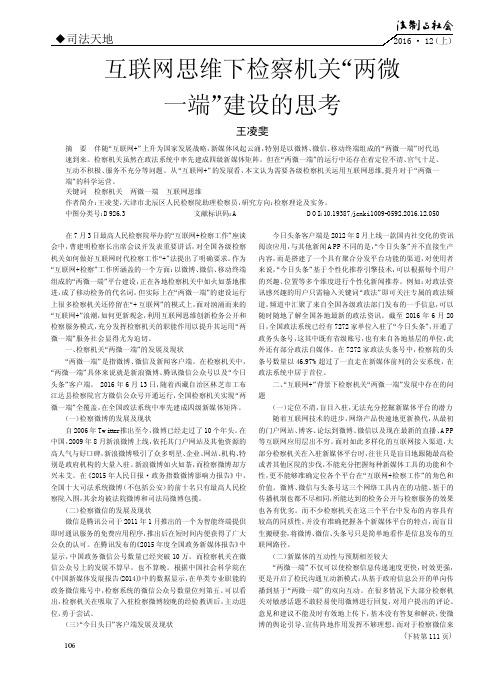 互联网思维下检察机关“两微一端”建设的思考