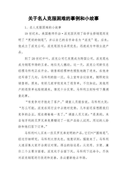 关于名人克服困难的事例和小故事_作文