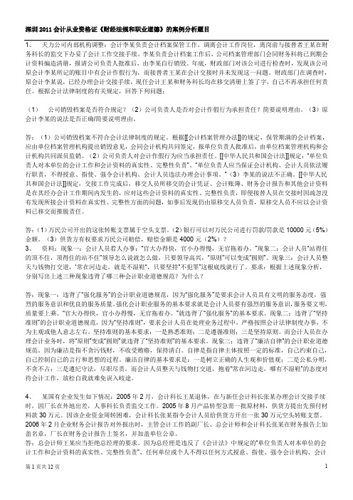 深圳2011会计从业资格证《财经法规和职业道德》的案例分析题目