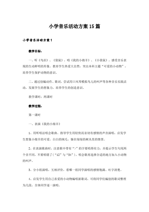 小学音乐活动方案15篇