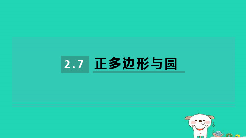 九下第2章圆2-7正多边形与圆习题新版湘教版