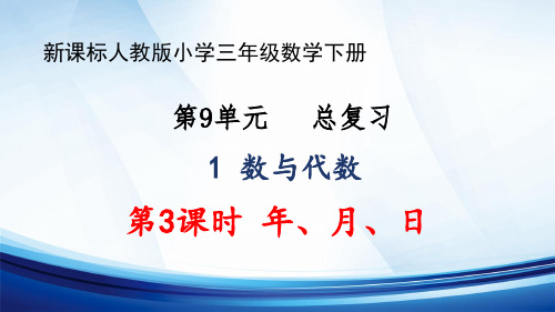 新课标人教版小学三年级数学下册第9单元“总复习”“数与代数”第3课时《年、月、日》优质课件