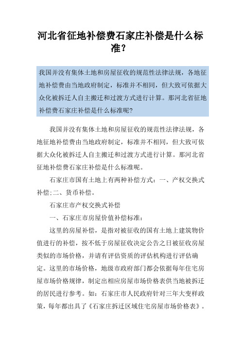 河北省征地补偿费石家庄补偿是什么标准？