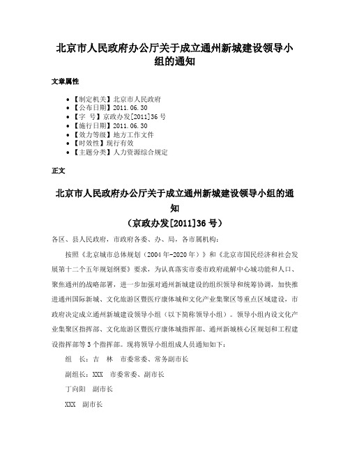 北京市人民政府办公厅关于成立通州新城建设领导小组的通知