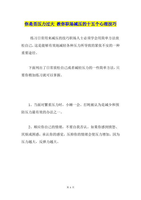 你是否压力过大 教你职场减压的十五个心理技巧