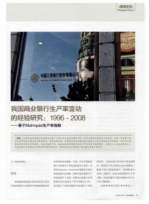 我国商业银行生产率变动的经验研究：1996～2008——基于Malmquist生产率指数