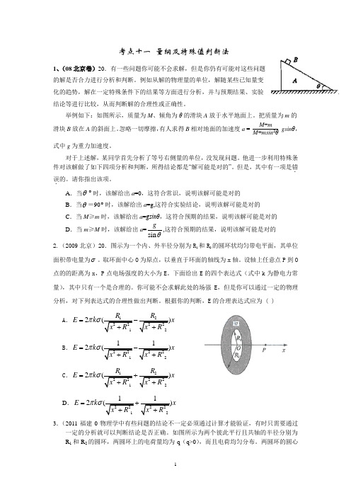 量纲及特殊值判断法解题