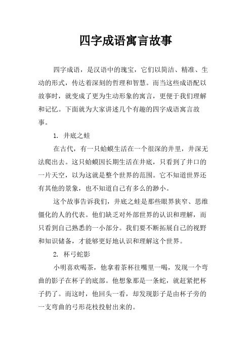 四字成语寓言故事