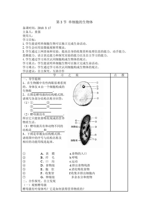 苏科版生物七下《单细胞的生物体》word学案