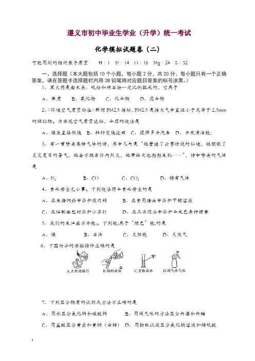 新人教版化学：贵州省遵义市初中毕业生学业(升学)统一考试化学模拟试题卷(2).doc