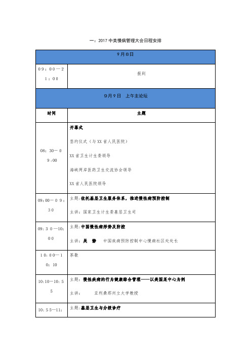 一:2021XX慢病统制大会日程安排