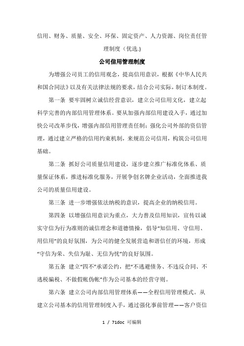 信用、财务、质量、安全、环保、固定资产、人力资源、岗位责任管理制度甄选