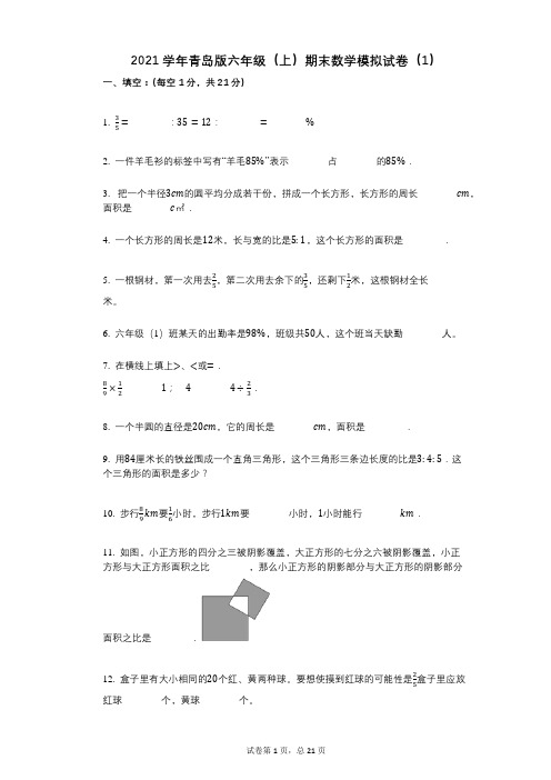 小学数学-有答案-青岛版六年级(上)期末数学模拟试卷(1)