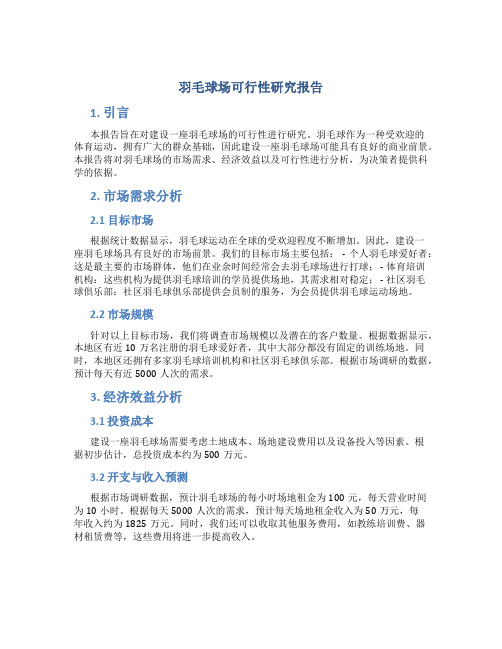 羽毛球场可行性研究报告