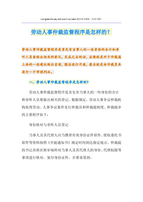 劳动人事仲裁监督程序是怎样的？