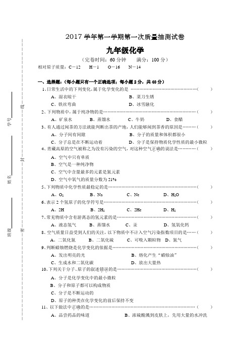 上海2017学年九年级化学第一次月考试题及答案