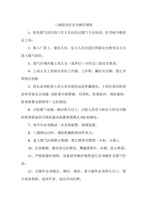 三阀组岗位安全操作规程
