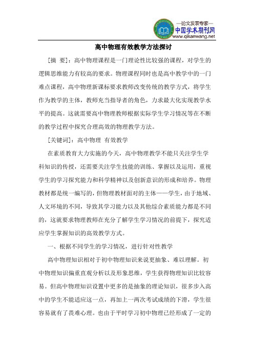 高中物理有效教学方法探讨