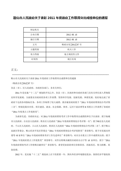 鞍山市人民政府关于表彰2011年度政府工作取得突出成绩单位的通报-鞍政办发[2012]57号