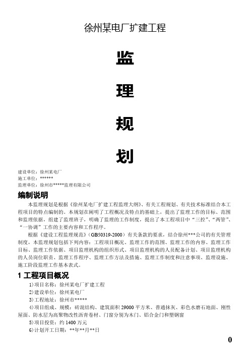 徐州某电厂扩建工程监理规划