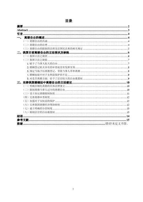 浅谈我国离婚自由的立法缺陷及完善